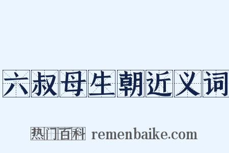 六叔母生朝近义词是什么意思的图片